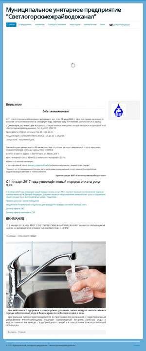 Предпросмотр для svk39.ru — Светлогорский межрайводоканал