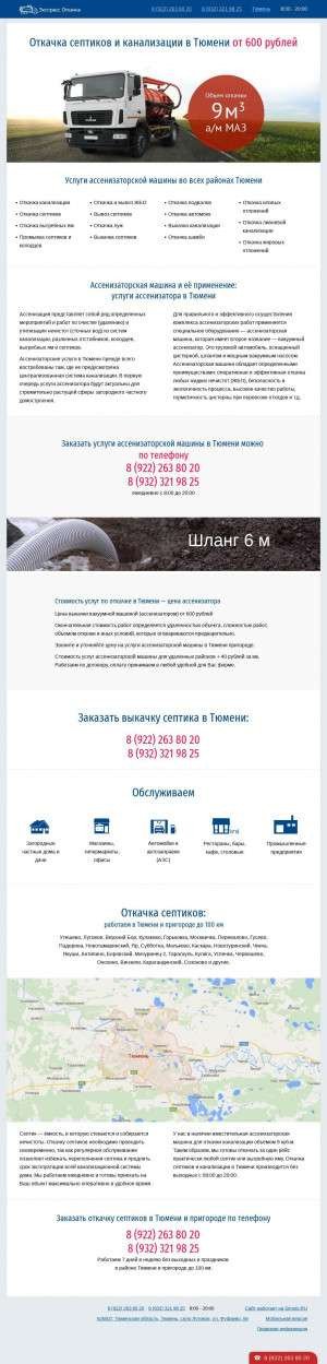 Предпросмотр для otkachka-tumen.ru — Откачка септиков и канализации в Тюмени