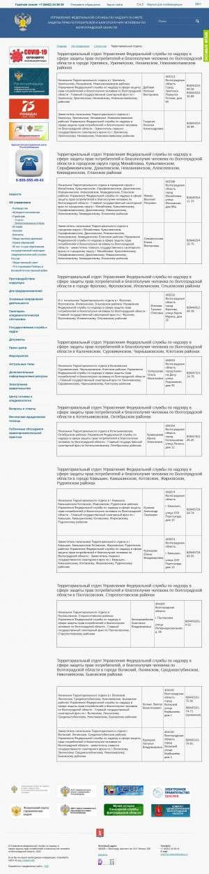Предпросмотр для 34.rospotrebnadzor.ru — Территориальный отдел Управления Федеральной службы по надзору в сфере защиты прав потребителей и благополучия человека по Волгоградской области