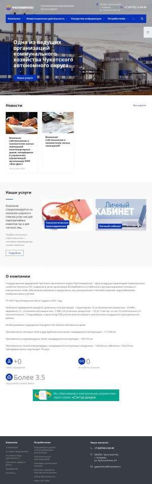 Предпросмотр для chukotkomhoz.ru — ГП ЧАО Чукоткоммунхоз