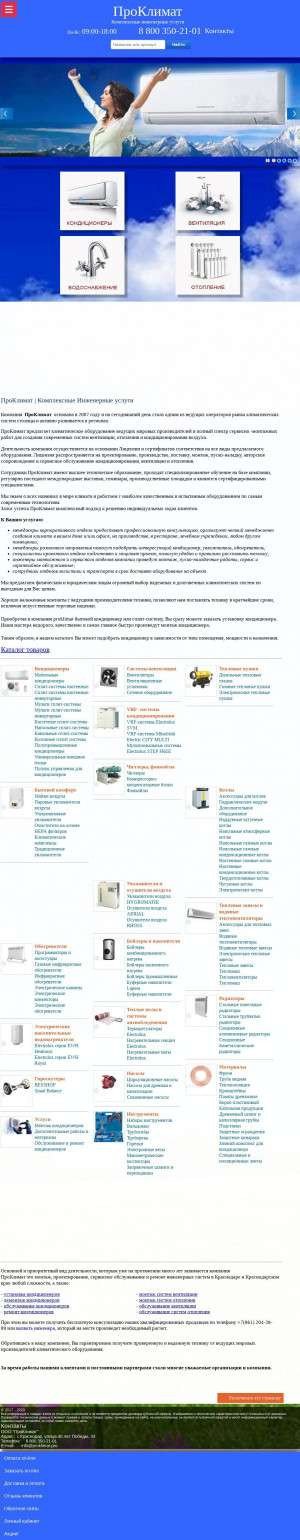 Предпросмотр для proklimat.pro — ГК Проклимат - Кондиционеры и системы вентиляции
