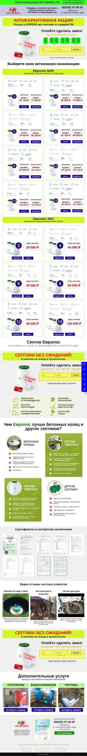 Предпросмотр для eurolos29.ru — Септики