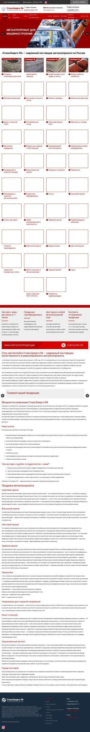 Предпросмотр для astrahan.stalenergo-96.ru — СтальЭнерго-96