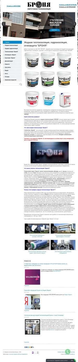 Предпросмотр для bronya-insulation.ru — Броня - Жидкая теплоизоляция, Гидроизоляция, Огнезащита