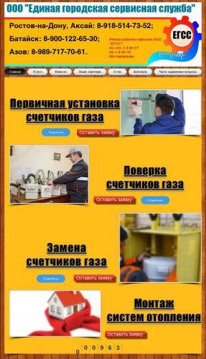Предпросмотр для www.egss61.ru — Единая городская сервисная служба