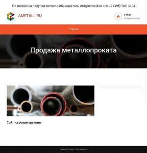 Предпросмотр для ametall.ru — АртМеталл