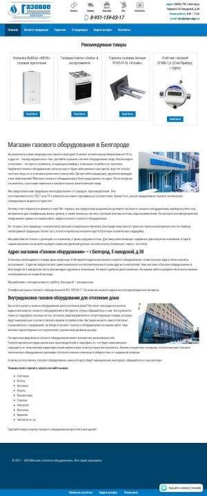 Предпросмотр для belgorodgaz.ru — Магазин Газовое оборудование