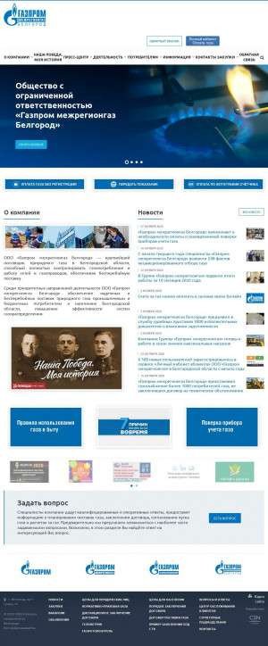 Предпросмотр для www.belregiongaz.ru — Газпром межрегионгаз Белгород