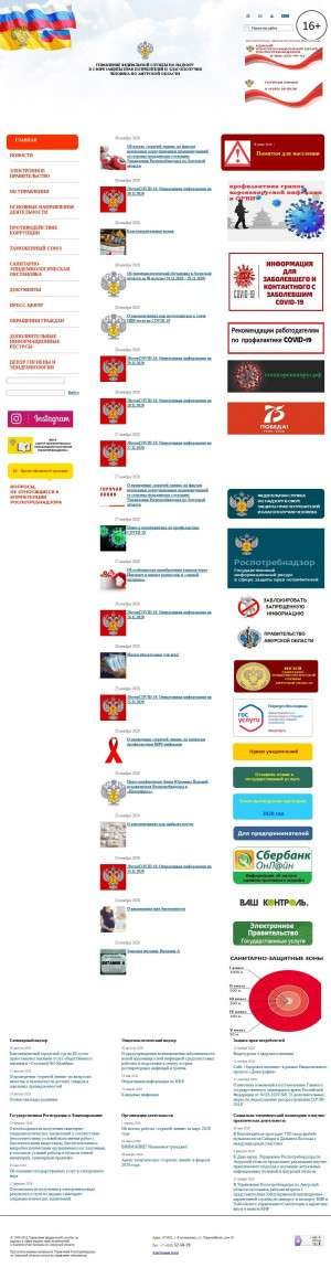 Предпросмотр для www.28.rospotrebnadzor.ru — Управление Федеральной службы по надзору в сфере защиты прав потребителей и благополучия человека по Амурской области