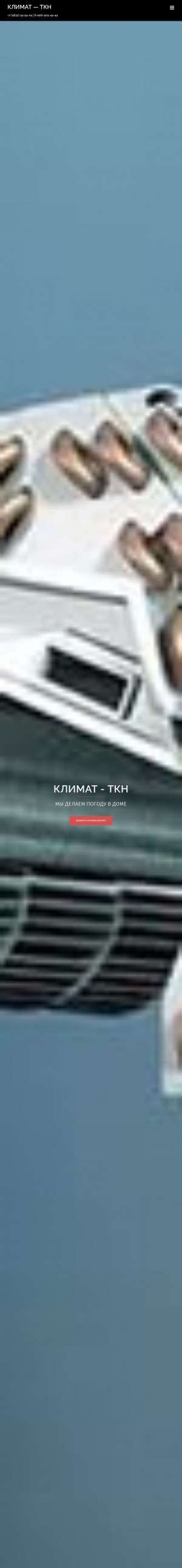 Предпросмотр для www.climat-tkn.ru — Климат-ТКН