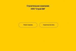 Предпросмотр для stroybf.ru — Строй БФ