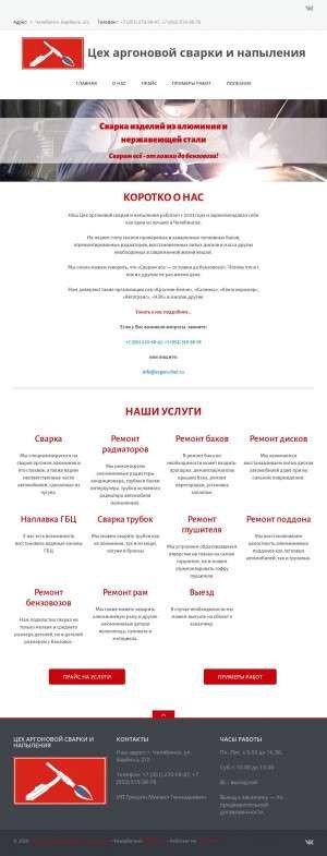 Предпросмотр для www.argon-chel.ru — Цех аргоновой сварки и напыления