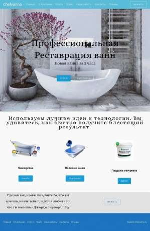 Предпросмотр для chelvanna.ru — Реставрация ванн Chelvanna
