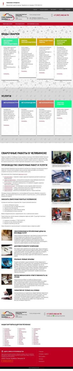 Предпросмотр для chelyabinsk-svarka.ru — Сварка Челябинск