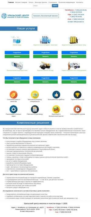 Предпросмотр для ucao.ru — Уральский центр Анализа и Очистки Воды