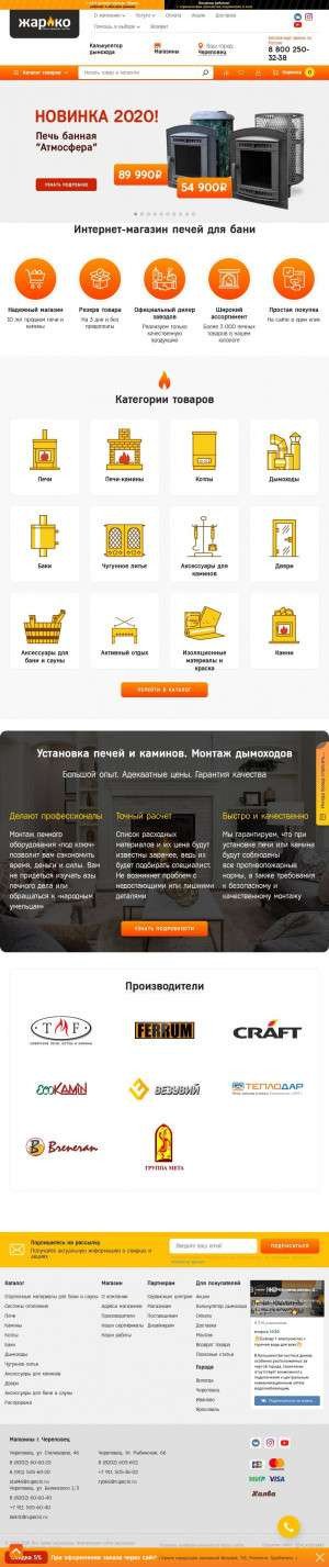 Предпросмотр для cherepovets.rupechi.ru — Жарко