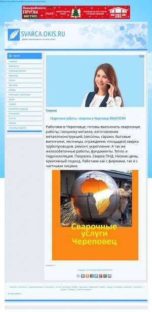 Предпросмотр для svarca.okis.ru — Сварочные работы