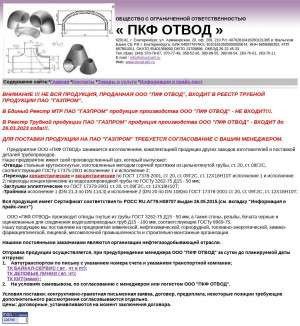 Предпросмотр для otvod-pkf.ru — ПКФ Отвод