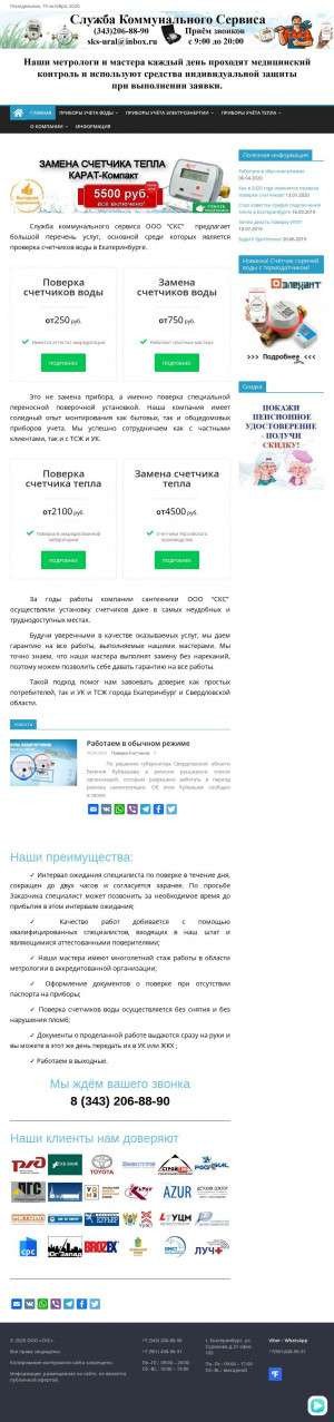 Предпросмотр для ural-sks.ru — Служба Коммунального Сервиса