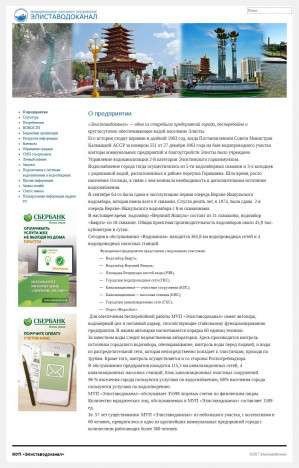 Предпросмотр для www.elistavodokanal.ru — МУП Элиставодоканал