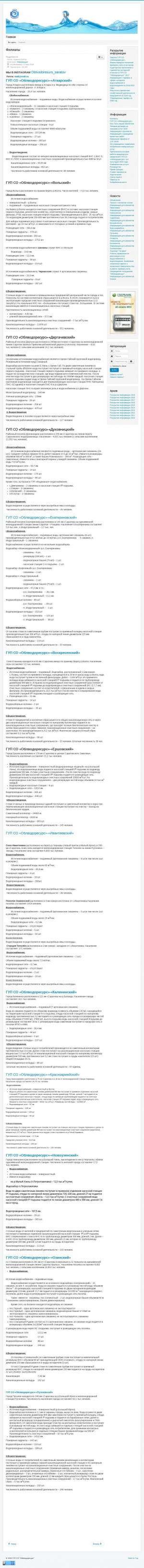 Предпросмотр для vodr.ru — Филиал ГУП Со Облводоресурс Ершовского района