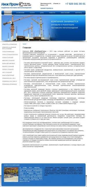 Предпросмотр для www.npstal.ru — Металлобаза НижПромСталь