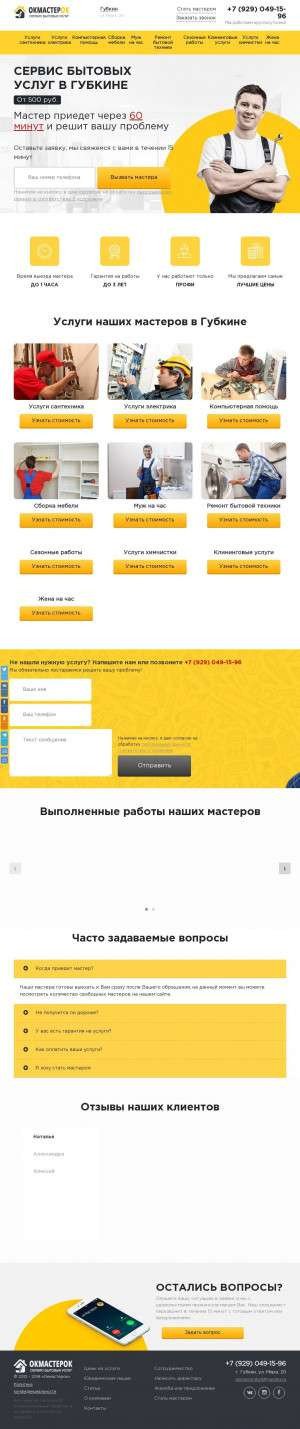 Предпросмотр для gubkin.okmasterok.ru — Центр бытового сервиса ОкМастерок