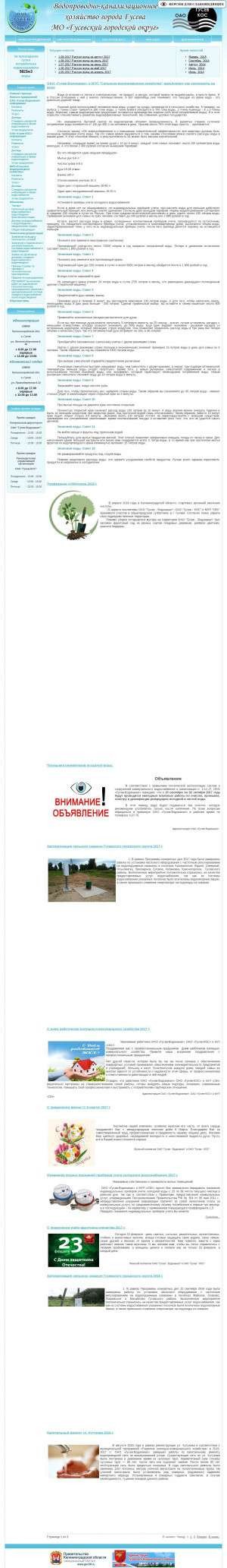 Предпросмотр для gusevvodokanal.ru — Сельское Водопроводное Хозяйство Муниципального Образования Гусевский Городской округ