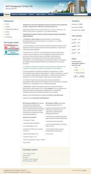 Предпросмотр для inzerpugkh.ru — МУП Инзерское производственное управление жилищно-коммунального хозяйства Республики Башкортостан