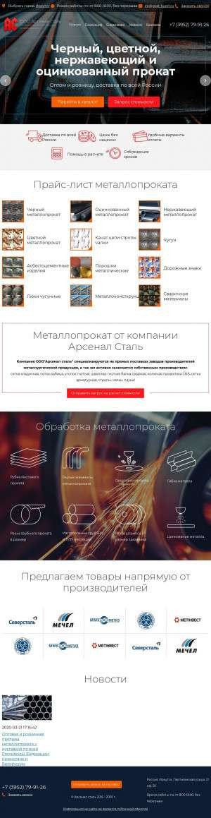 Предпросмотр для irk.gost-kupit.ru — Арсенал сталь-Иркутск