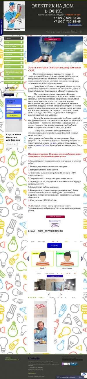 Предпросмотр для electrik-v-ivanovo37.ru — Электрик Скат Сервис