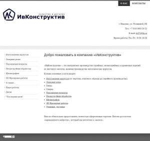 Предпросмотр для www.ivkonstruktiv.ru — ИвКонструктив