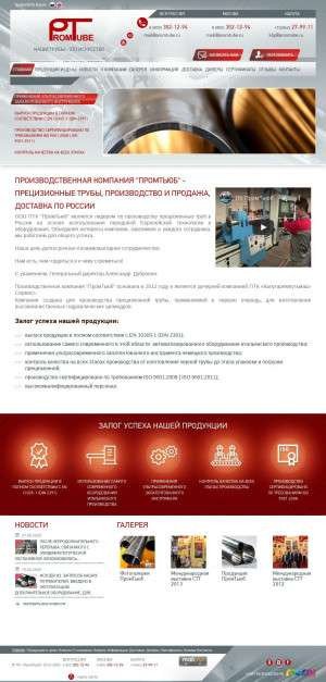 Предпросмотр для www.promtube.ru — ПК ПромТьюб