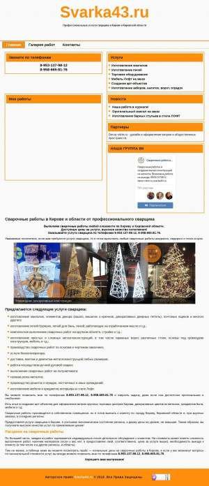 Предпросмотр для svarka43.ru — Услуги сварщика