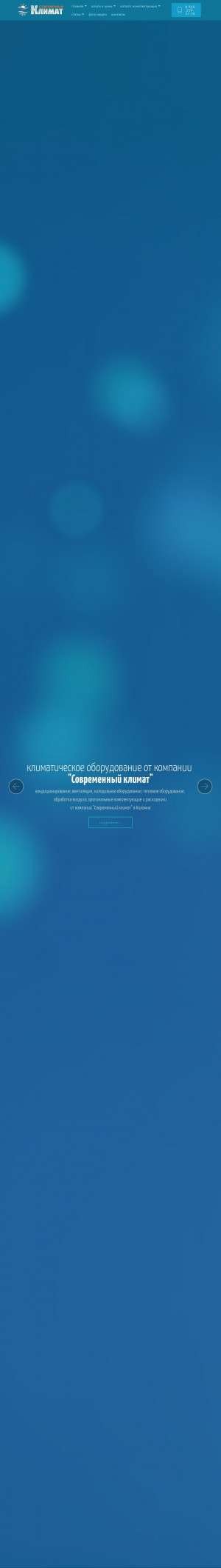 Предпросмотр для sov-klimat.ru — Современный климат
