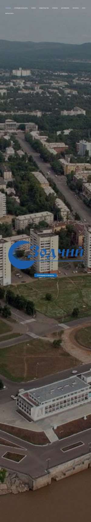 Предпросмотр для zodchii27.ru — Строительная компания