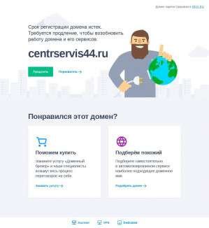 Предпросмотр для centrservis44.ru — Центрсервис