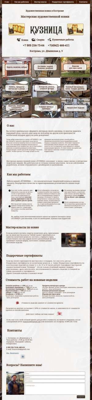 Предпросмотр для www.kuznec44.ru — Мастерская художественной ковки Кузница