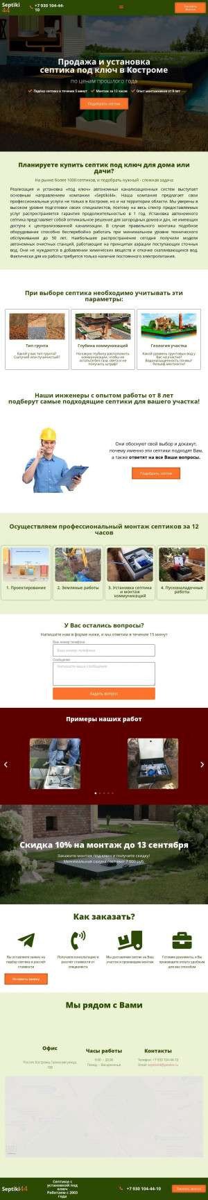 Предпросмотр для septiki44.ru — Septiki44