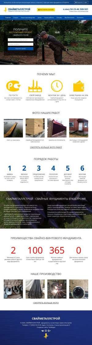 Предпросмотр для svaikostroma.ru — СвайМеталлСтрой