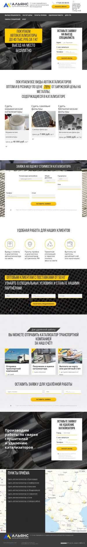 Предпросмотр для alliance-katalizator.ru — Альянс: Скупка катализаторов Сварка Глушителей