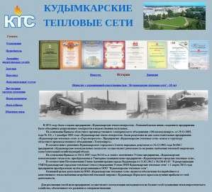 Предпросмотр для www.kudteplo.ru — Кудымкарские тепловые сети