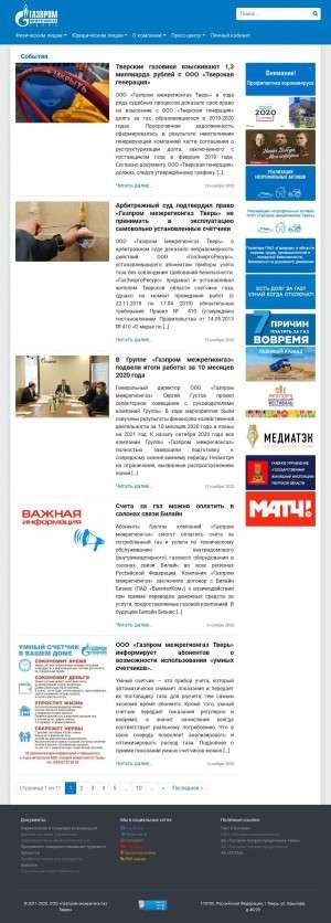 Предпросмотр для www.tverregiongaz.ru — Газпром межрегионгаз Тверь, Абонентская группа г. Лихославль
