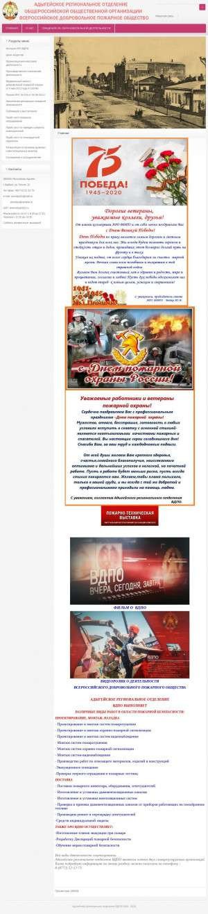 Предпросмотр для www.adygvdpo.ru — Общероссийская общественная организация Всероссийское добровольное пожарное общество, Адыгейское региональное отделение