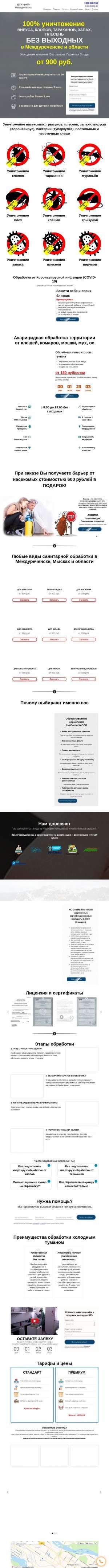 Предпросмотр для mezhdurechensk.ros-ses.ru — Дезслужба Междуреченска