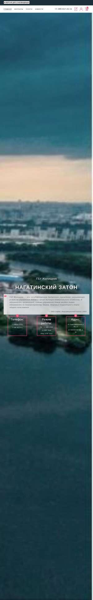 Предпросмотр для gbu-nz.ru — Жилищник района Нагатинский затон