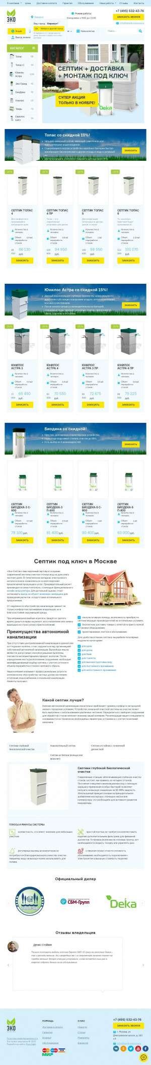 Предпросмотр для septik-moscow.ru — Эко-Септик