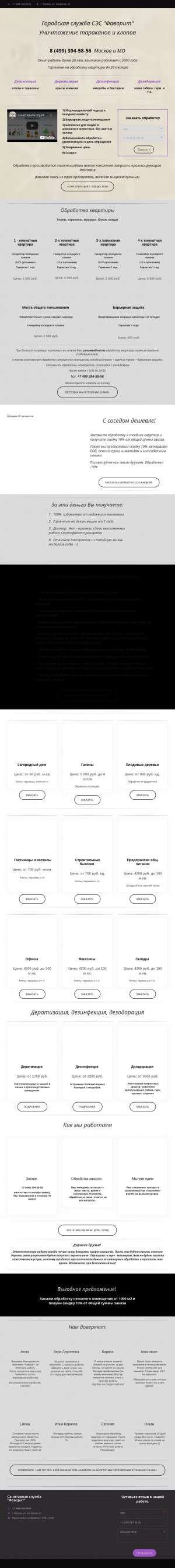 Предпросмотр для sluzhba-ses.ru — Санитарная служба Фаворит. Уничтожение тараканов и клопов в квартире