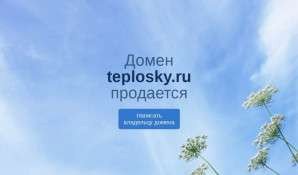 Предпросмотр для teplosky.ru — Теплоскай