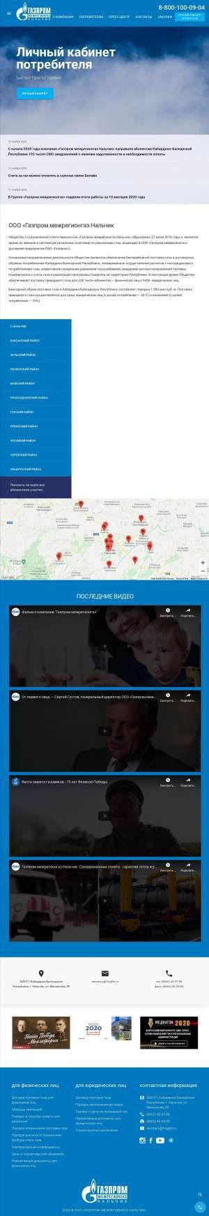Предпросмотр для www.mrgkbr.ru — Газпром межрегионгаз Нальчик, территориальный участок г. Нальчика